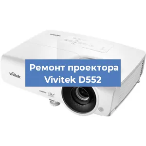 Замена проектора Vivitek D552 в Воронеже
